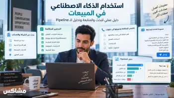 استخدام الذكاء الاصطناعي في المبيعات للبحث والمتابعة وتحليل الـPipeline