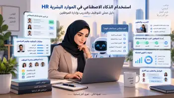 استخدام الذكاء الاصطناعي في الموارد البشرية HR للتوظيف والتدريب وإدارة الموظفين