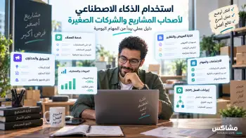 استخدام الذكاء الاصطناعي لأصحاب المشاريع والشركات الصغيرة في المهام اليومية
