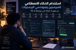 استخدام الذكاء الاصطناعي للمبرمجين ومهندسي البرمجيات من فهم الـIssue إلى مراجعة الـPR