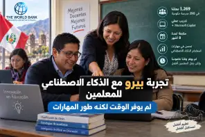 تجربة بيرو مع الذكاء الاصطناعي للمعلمين وتطوير مهارات التدريس