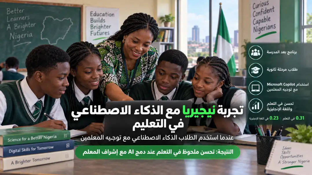 تجربة نيجيريا مع الذكاء الاصطناعي في التعليم وتحسين تعلم الطلاب تحت إشراف المعلمين