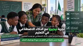 تجربة نيجيريا مع الذكاء الاصطناعي في التعليم وتحسين تعلم الطلاب تحت إشراف المعلمين