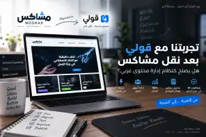 تجربتنا مع قولي بعد نقل مشاكس إلى نظام إدارة محتوى عربي