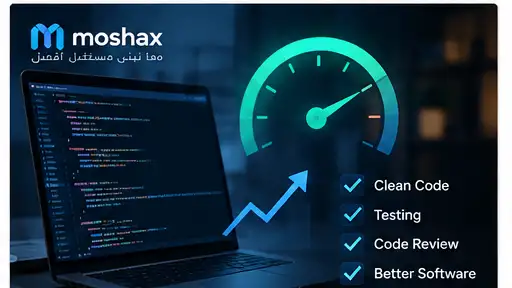 جودة البرمجيات وتحسين الكود والاختبارات والمراجعة