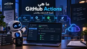 ما هي GitHub Actions؟ شرح للمبتدئين وكيف تساعدك في أتمتة الاختبارات والنشر
