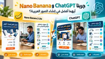 ChatGPT وNano Banana في إنشاء الصور العربية أيهما أفضل