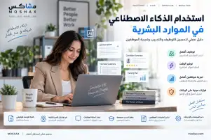إعداد أسئلة المقابلات بالذكاء الاصطناعي للموارد البشرية