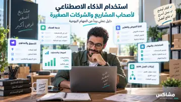 استخدام الذكاء الاصطناعي لأصحاب المشاريع والشركات الصغيرة في المهام اليومية
