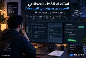 استخدام الذكاء الاصطناعي للمبرمجين ومهندسي البرمجيات من فهم الـIssue إلى مراجعة الـPR