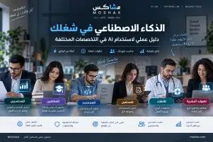 الذكاء الاصطناعي في شغلك: دليل عملي لاستخدام AI في التخصصات المختلفة
