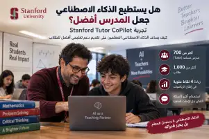 تجربة Stanford Tutor CoPilot واستخدام الذكاء الاصطناعي لدعم المعلمين وتحسين إتقان الطلاب للرياضيات