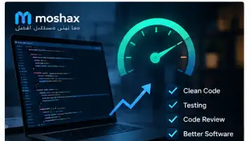 جودة البرمجيات وتحسين الكود والاختبارات والمراجعة
