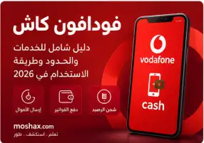 دليل فودافون كاش 2026 ومعرفة الرصيد والسحب والإيداع