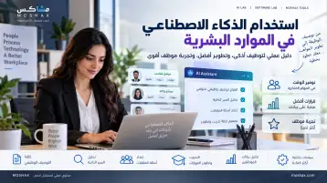 كتابة الوصف الوظيفي بالذكاء الاصطناعي للموارد البشرية