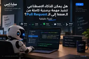 هل يمكن للذكاء الاصطناعي تنفيذ مهمة برمجية كاملة من الـIssue إلى الـPull Request؟