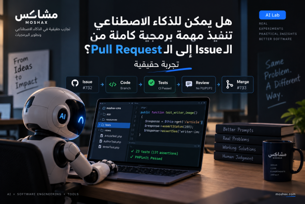 هل يمكن للذكاء الاصطناعي تنفيذ مهمة برمجية كاملة من الـIssue إلى الـPull Request؟