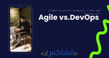 كيف تختار المنهجية المناسبة لتطوير البرمجيات؟