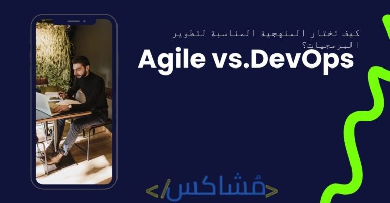 كيف تختار المنهجية المناسبة لتطوير البرمجيات؟