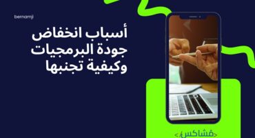 لماذا تنخفض جودة البرمجيات