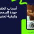 لماذا تنخفض جودة البرمجيات