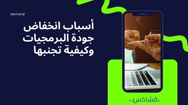 لماذا تنخفض جودة البرمجيات